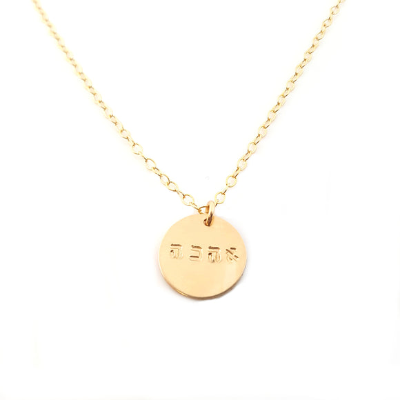 Hebrew Love Disk 14k Gold Filled Necklace